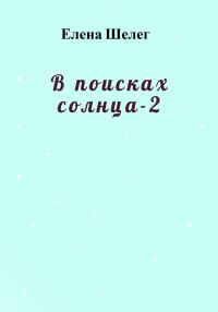 Обложка книги «В поисках солнца – 2»