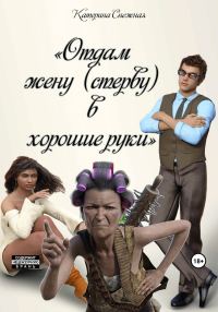 Обложка книги «Отдам жену (стерву) в хорошие руки»