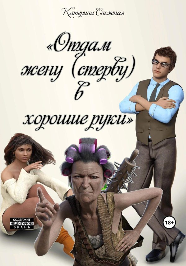 Обложка книги «Отдам жену (стерву) в хорошие руки»
