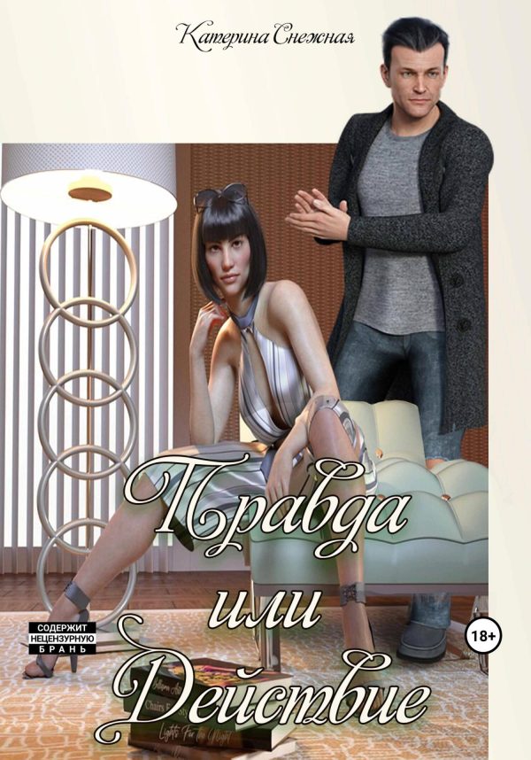 Обложка книги «Правда или действие»
