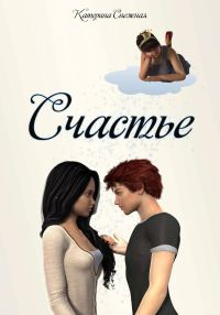 Обложка книги «Счастьe»