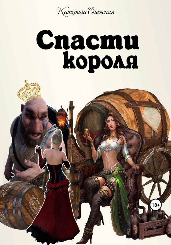 Обложка книги «Спасти короля»