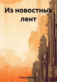 Обложка книги «Из новостных лент»