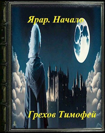 Обложка книги «Ярар. Начало»
