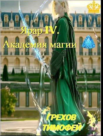 Обложка книги «Академия магии. Том 1»