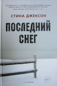 Обложка книги «Последний снег»