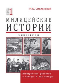 Обложка книги «Милицейские истории: невыдуманные рассказы о милиции и без милиции. Миниатюры»