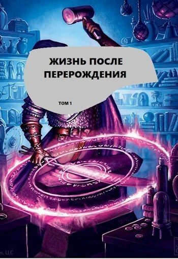 Обложка книги «Жизнь после перерождения. Том 1»