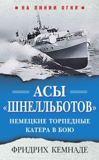 Обложка книги «Асы «шнелльботов». Немецкие торпедные катера в бою»