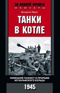 Обложка книги «Танки в котле. Немецкий танкист о прорыве из Хальбского кольца. 1945»