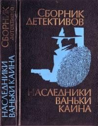 Обложка книги «Наследники Ваньки Каина»