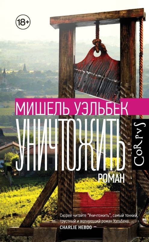 Обложка книги «Уничтожить»