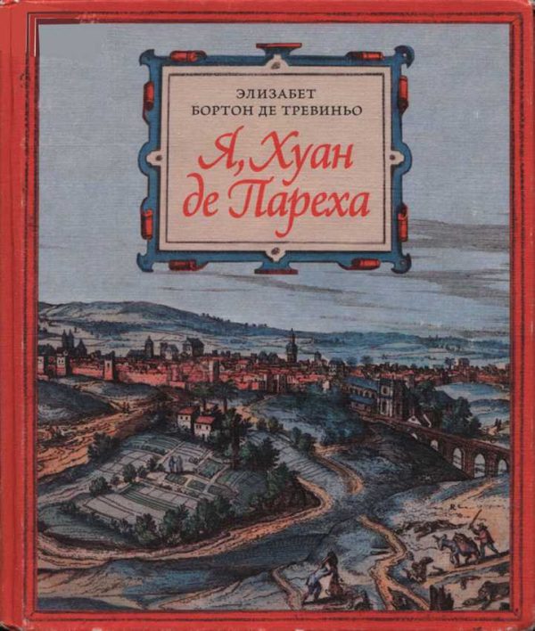 Обложка книги «Я, Хуан де Пареха»