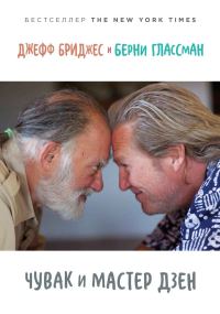 Обложка книги «Чувак и мастер дзен»