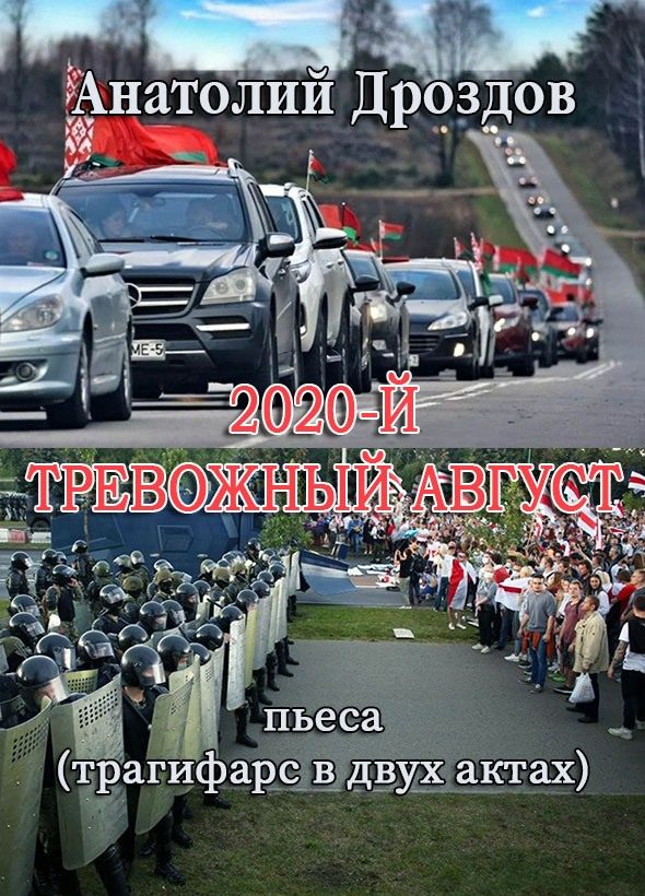 Обложка книги «2020-й. Тревожный август»