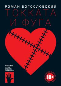 Обложка книги «Токката и фуга»