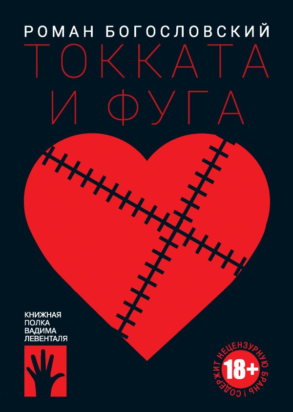 Обложка книги «Токката и фуга»