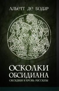 Обложка книги «Осколки обсидиана»