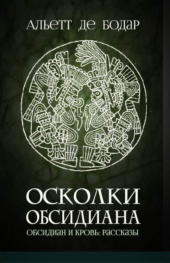 Обложка книги «Осколки обсидиана»
