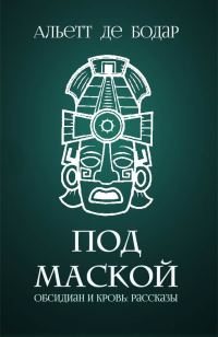 Обложка книги «Под маской»
