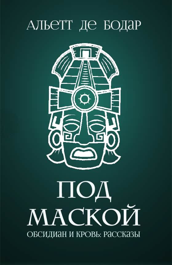 Обложка книги «Под маской»