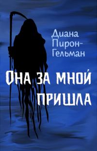 Обложка книги «Она за мной пришла»