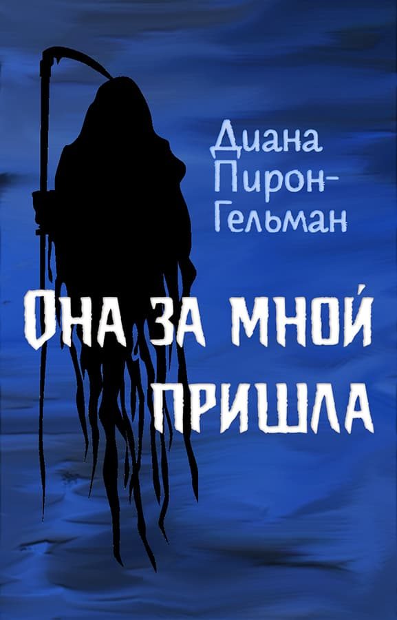 Обложка книги «Она за мной пришла»