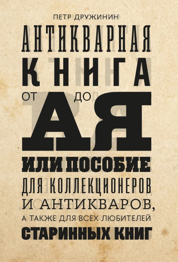 Обложка книги «Антикварная книга от А до Я, или пособие для коллекционеров и антикваров, а также для всех любителей старинных книг»