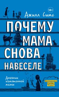 Обложка книги «Почему мама снова навеселе»