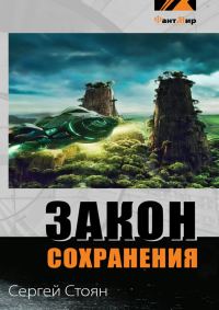 Обложка книги «Закон сохранения»