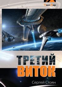 Обложка книги «Третий виток»