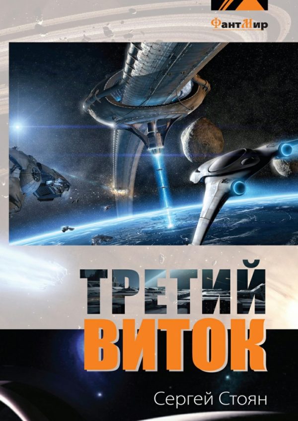 Обложка книги «Третий виток»