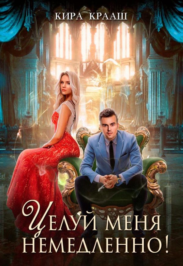 Обложка книги «Целуй меня немедленно!»