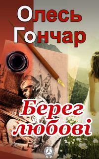 Обложка книги «Берег любові»