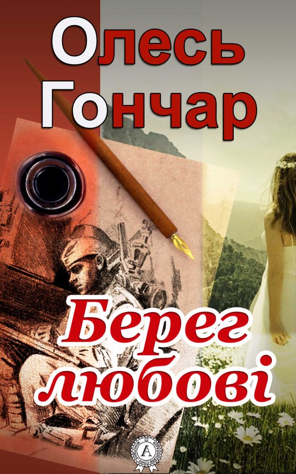 Обложка книги «Берег любові»