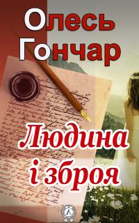 Обложка книги «Людина і зброя»