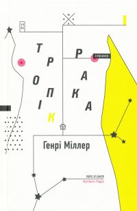 Обложка книги «Тропік Рака»