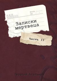 Обложка книги «Записки мертвеца: Часть II»