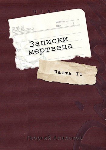 Обложка книги «Записки мертвеца: Часть II»