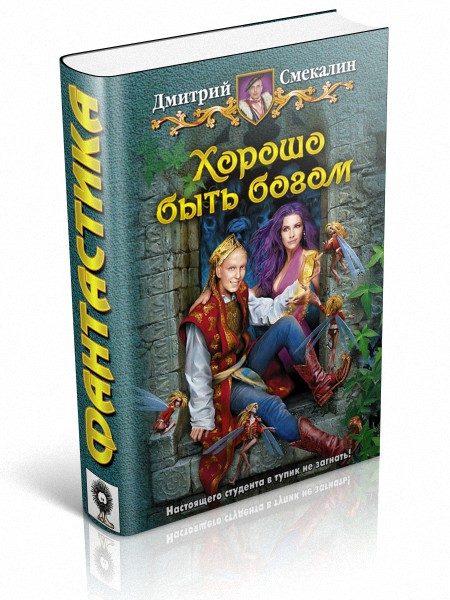 Обложка книги «Хорошо быть богом»