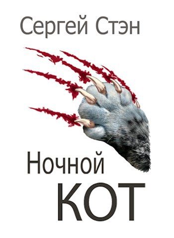 Обложка книги «Ночной кот»