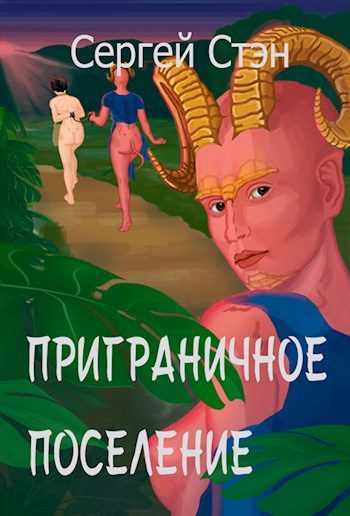 Обложка книги «Приграничное поселение»