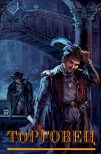 Обложка книги «Торговец»