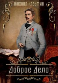 Обложка книги «Доброе дело»