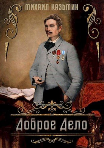 Обложка книги «Доброе дело»