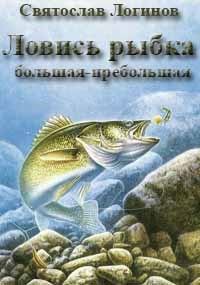 Обложка книги «Ловись рыбка большая-пребольшая»