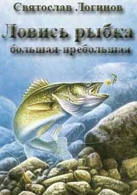 Обложка книги «Ловись рыбка большая-пребольшая»
