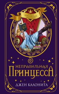 Обложка книги «Неправильная принцесса»