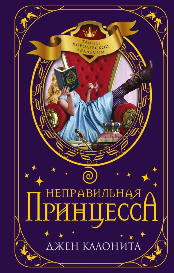 Обложка книги «Неправильная принцесса»