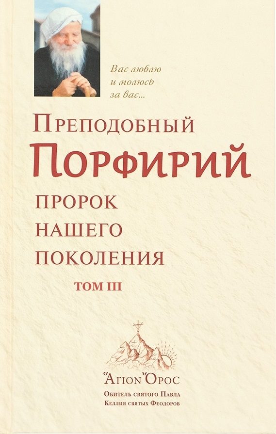Обложка книги «Преподобный Порфирий – пророк нашего поколения. Том 3»